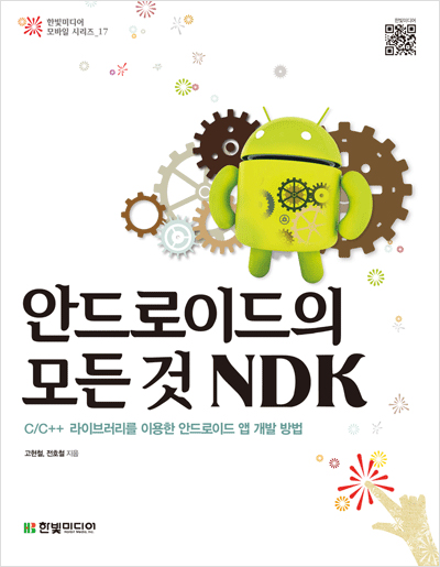 안드로이드의 모든 것 NDK: C/C++을 이용한 안드로이드 앱 개발 방법