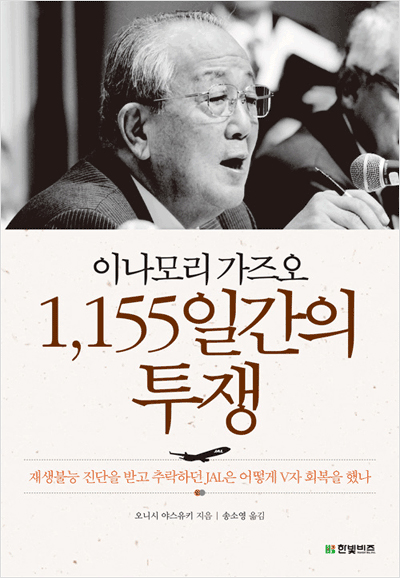 이나모리 가즈오 1,155일간의 투쟁