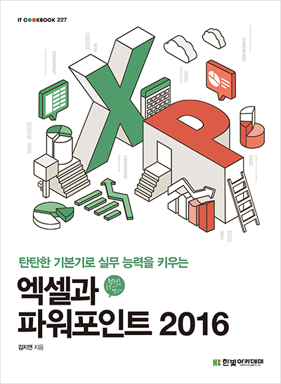 IT CookBook , 엑셀과 파워포인트 2016