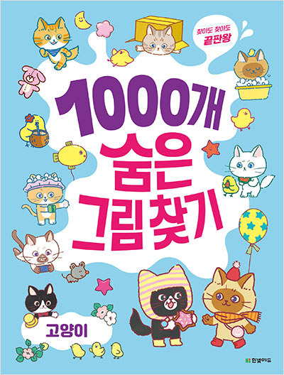 1000개 숨은그림찾기 : 고양이