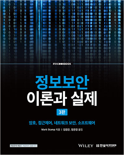 IT CookBook, 정보보안 이론과 실제(3판)