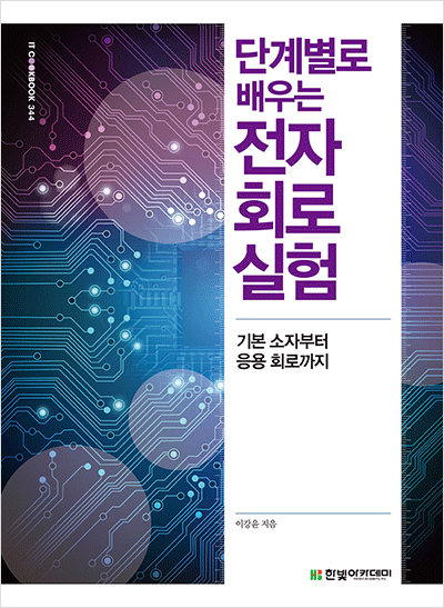 IT CookBook, 단계별로 배우는 전자회로 실험 : 기본 소자부터 응용 회로까지