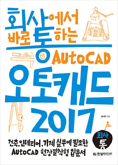 회사에서 바로 통하는 오토캐드 2017