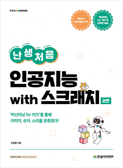 IT CookBook, 난생처음 인공지능 with 스크래치(2판)