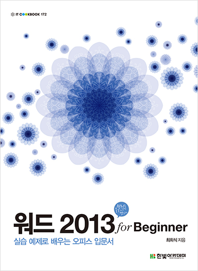 IT CookBook, 워드 2013 for Beginner