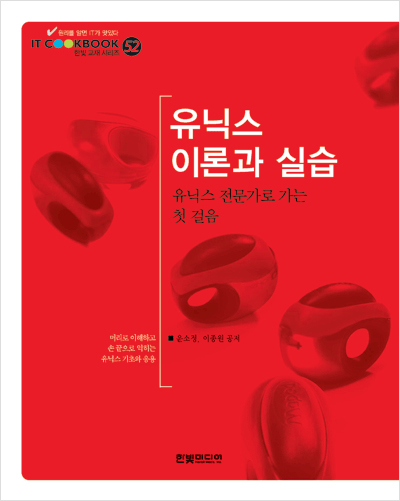 IT CookBook, 유닉스 이론과 실습: 유닉스 전문가로 가는 첫 걸음