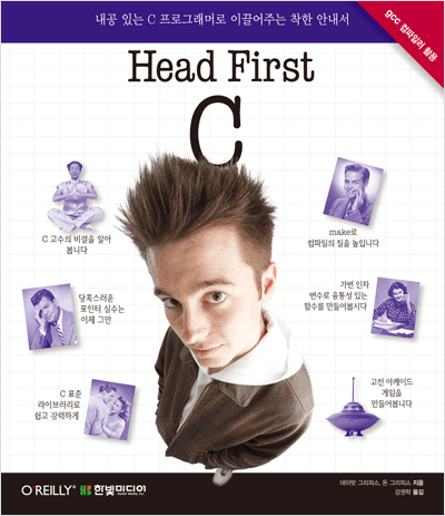 Head First C : 내공 있는 C 프로그래머로 이끌어주는 착한 안내서