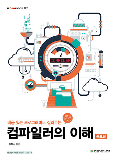 IT CookBook, 컴파일러의 이해 : 내공 있는 프로그래머로 길러주는 (증보판)