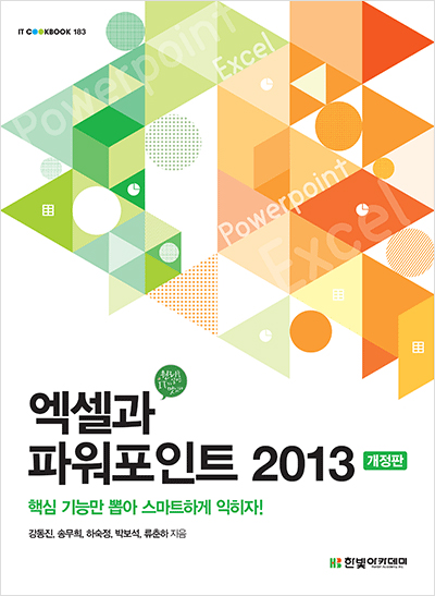 IT CookBook, 엑셀과 파워포인트 2013 개정판