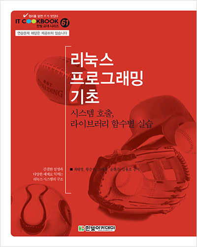 IT CookBook, 리눅스 프로그래밍 기초 : 시스템 호출, 라이브러리 함수별 실습