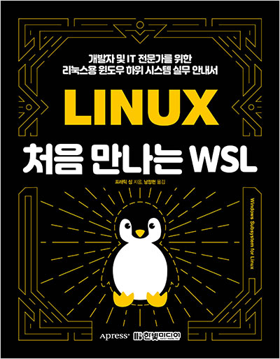 처음 만나는 WSL