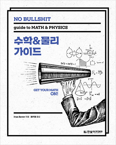 NO BULLSHIT 수학&물리 가이드