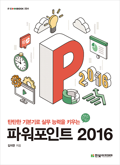 IT CookBook, 파워포인트 2016