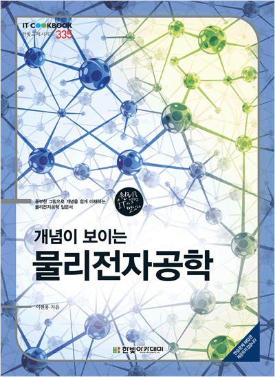 IT CookBook, 개념이 보이는 물리전자공학