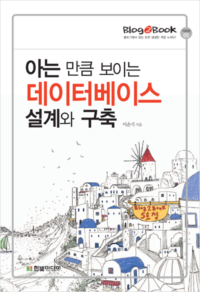 Blog2Book, 아는 만큼 보이는 데이터베이스 설계와 구축