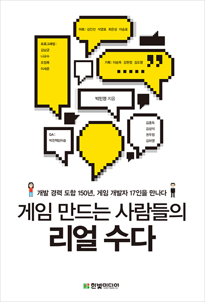 게임 만드는 사람들의 리얼 수다 : 개발 경력 도합 150년, 게임 개발자 17인을 만나다