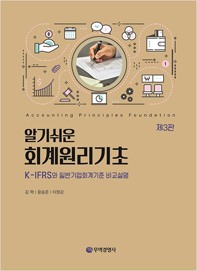 알기쉬운 회계원리의 기초(3판)