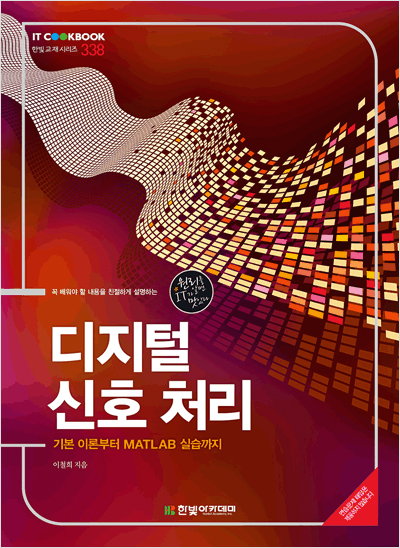 IT CookBook, 디지털 신호 처리 : 기본 이론부터 MATLAB 실습까지