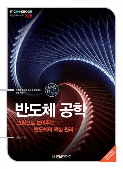 IT CookBook, 반도체 공학 : 그림으로 보여주는 반도체의 핵심 원리