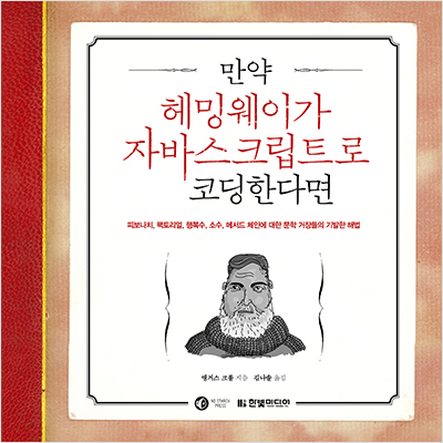 만약 헤밍웨이가 자바스크립트로 코딩한다면