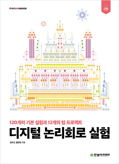 IT CookBook, 디지털 논리회로 실험(2판)