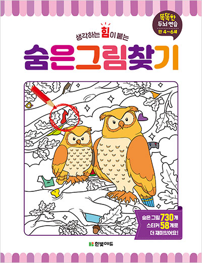 숨은 그림 찾기(똑똑한 두뇌연습 만 4~6세)