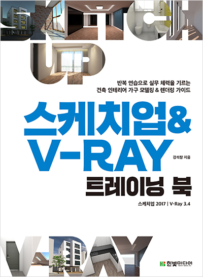 스케치업 & V-Ray 트레이닝 북