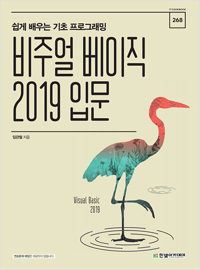 IT CookBook, 비주얼 베이직 2019 입문