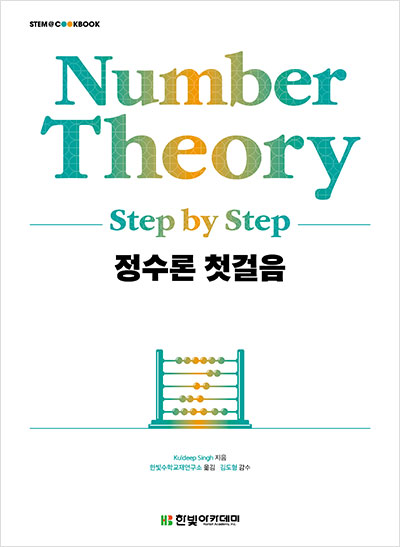 STEM CookBook, 정수론 첫걸음