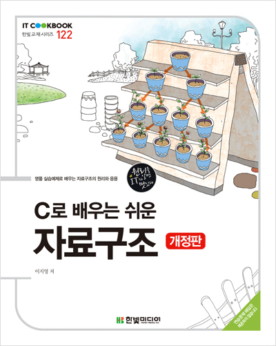 IT CookBook, C로 배우는 쉬운 자료구조(개정판)