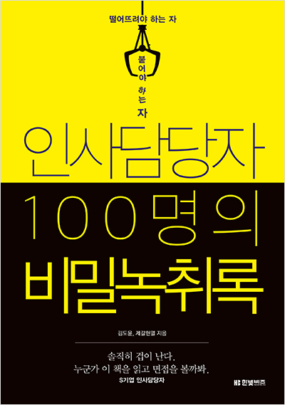 인사담당자 100명의 비밀녹취록