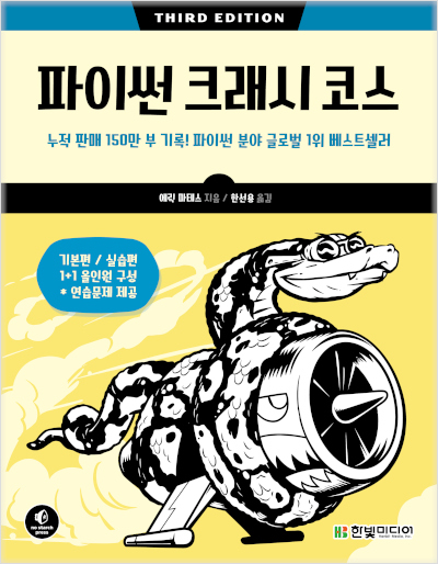 파이썬 크래시 코스