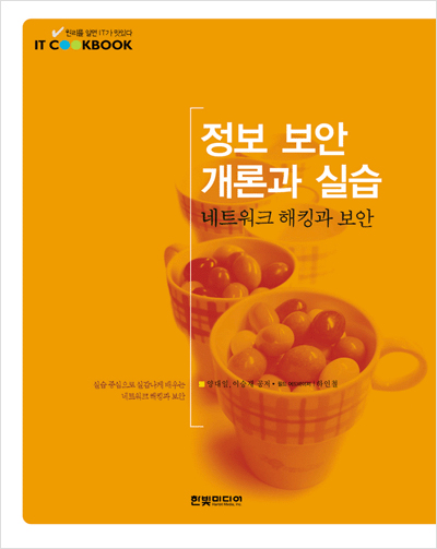 IT CookBook, 정보 보안 개론과 실습: 네트워크 해킹과 보안