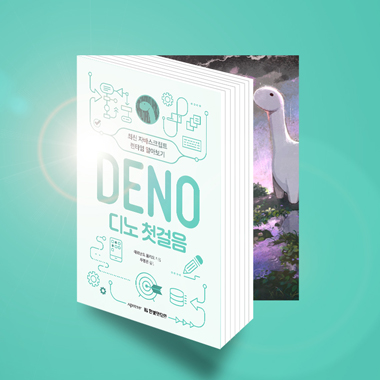 Node.js를 대체할 디노(DENO)의 탄생 이야기