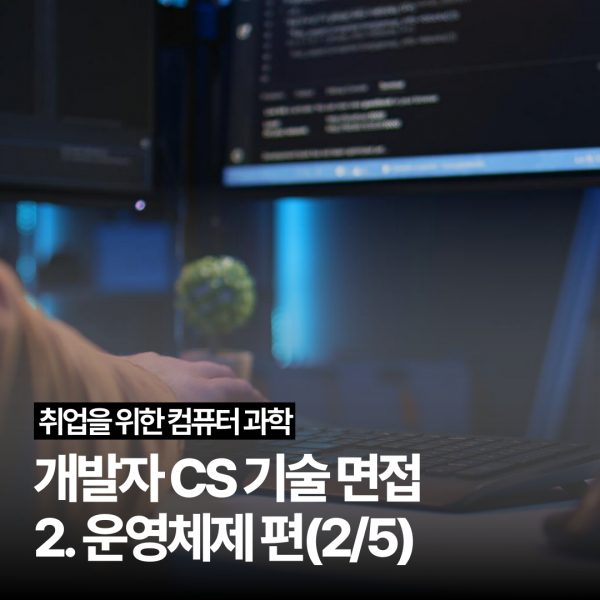 [개발자 CS 기술 면접] 2. 운영체제 편(2/5)