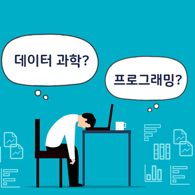 프로그래밍 못해도 데이터 과학자가 될 수 있을까?