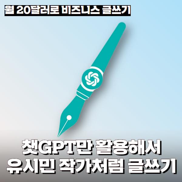 챗GPT만 활용해서 유시민 작가처럼 글쓰기