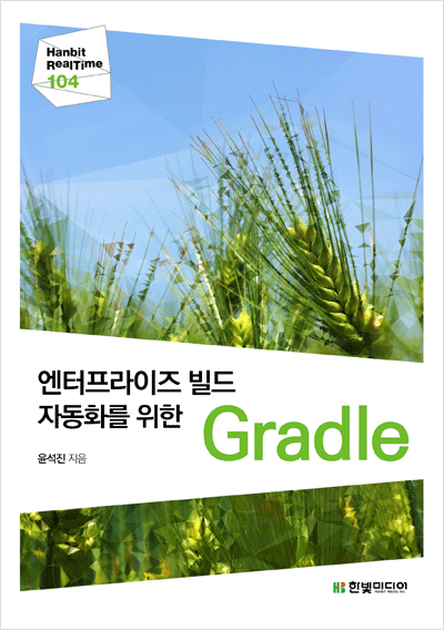 엔터프라이즈 빌드 자동화를 위한 Gradle