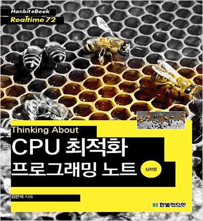 Thinking About : CPU 최적화 프로그래밍 노트(심화편)