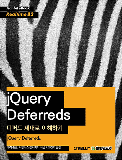 jQuery Deferreds : 디퍼드 제대로 이해하기