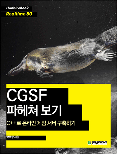 C++로 온라인 게임 서버 구축하기 : CGSF 파헤쳐 보기