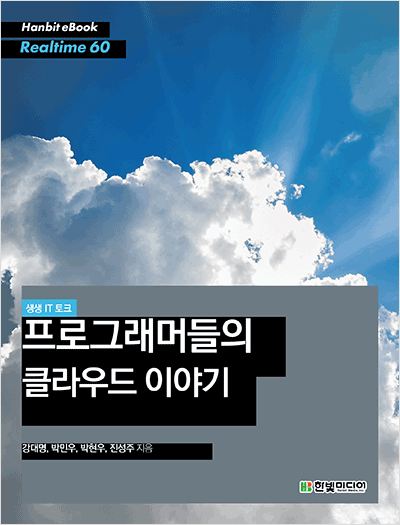 생생 IT 토크 : 프로그래머들의 클라우드 이야기